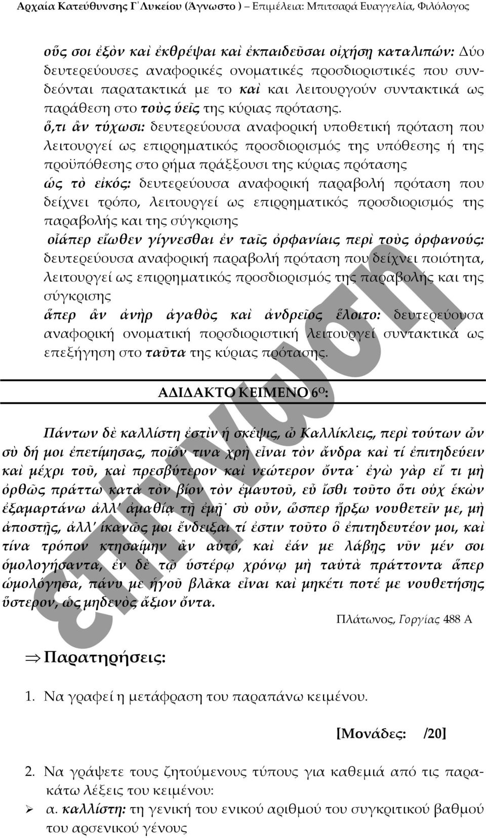 ὅ,τι ἂν τύχωσι: δευτερεύουσα αναφορική υποθετική πρόταση που λειτουργεί ως επιρρηματικός προσδιορισμός της υπόθεσης ή της προϋπόθεσης στο ρήμα πράξξουσι της κύριας πρότασης ὡς τὸ εἰκός: δευτερεύουσα