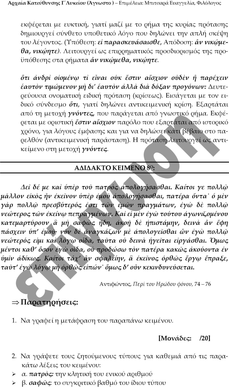 ὅτι ἀνδρὶ οἰομένῳ τὶ εἶναι οὐκ ἔστιν αἴσχιον οὐδὲν ἢ παρέχειν ἑαυτὸν τιμώμενον μὴ διʹ ἑαυτὸν ἀλλὰ διὰ δόξαν προγόνων: Δευτερεύουσα ονοματική ειδική πρόταση (κρίσεως).