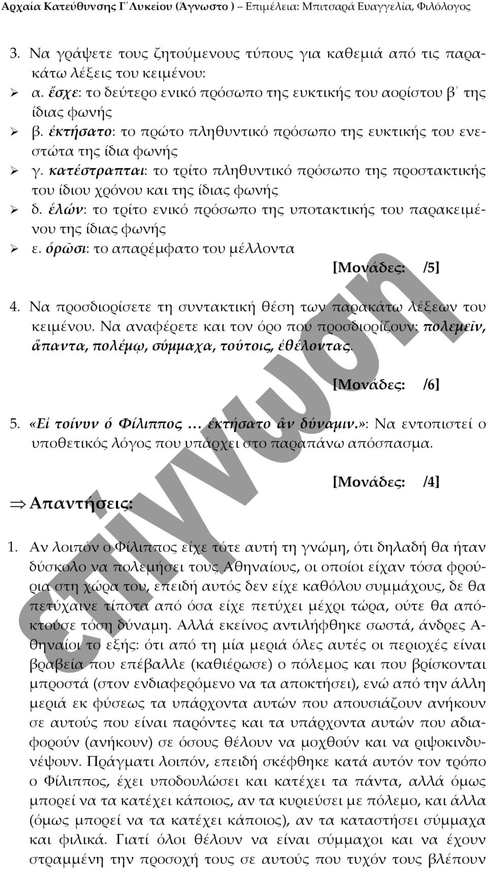 ἑλών: το τρίτο ενικό πρόσωπο της υποτακτικής του παρακειμένου της ίδιας φωνής ε. ὁρῶσι: το απαρέμφατο του μέλλοντα 4. Να προσδιορίσετε τη συντακτική θέση των παρακάτω λέξεων του κειμένου.