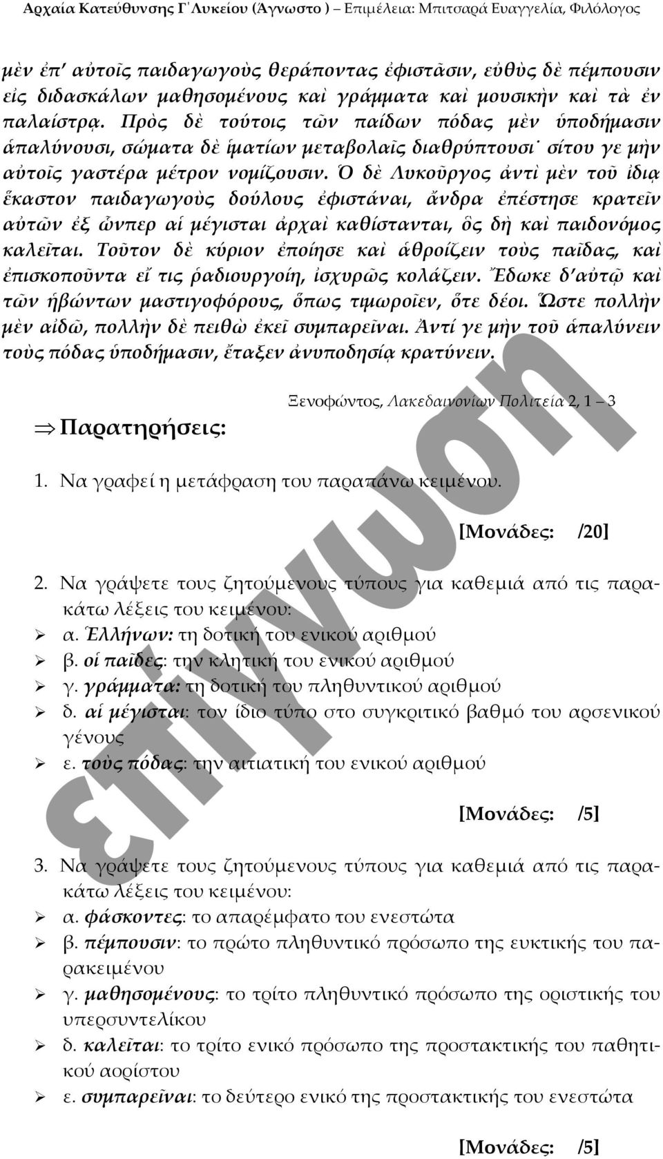 Ὁ δὲ Λυκοῦργος ἀντὶ μὲν τοῦ ἰδιᾳ ἕκαστον παιδαγωγοὺς δούλους ἐφιστάναι, ἄνδρα ἐπέστησε κρατεῖν αὐτῶν ἐξ ὧνπερ αἱ μέγισται ἀρχαὶ καθίστανται, ὃς δὴ καὶ παιδονόμος καλεῖται.