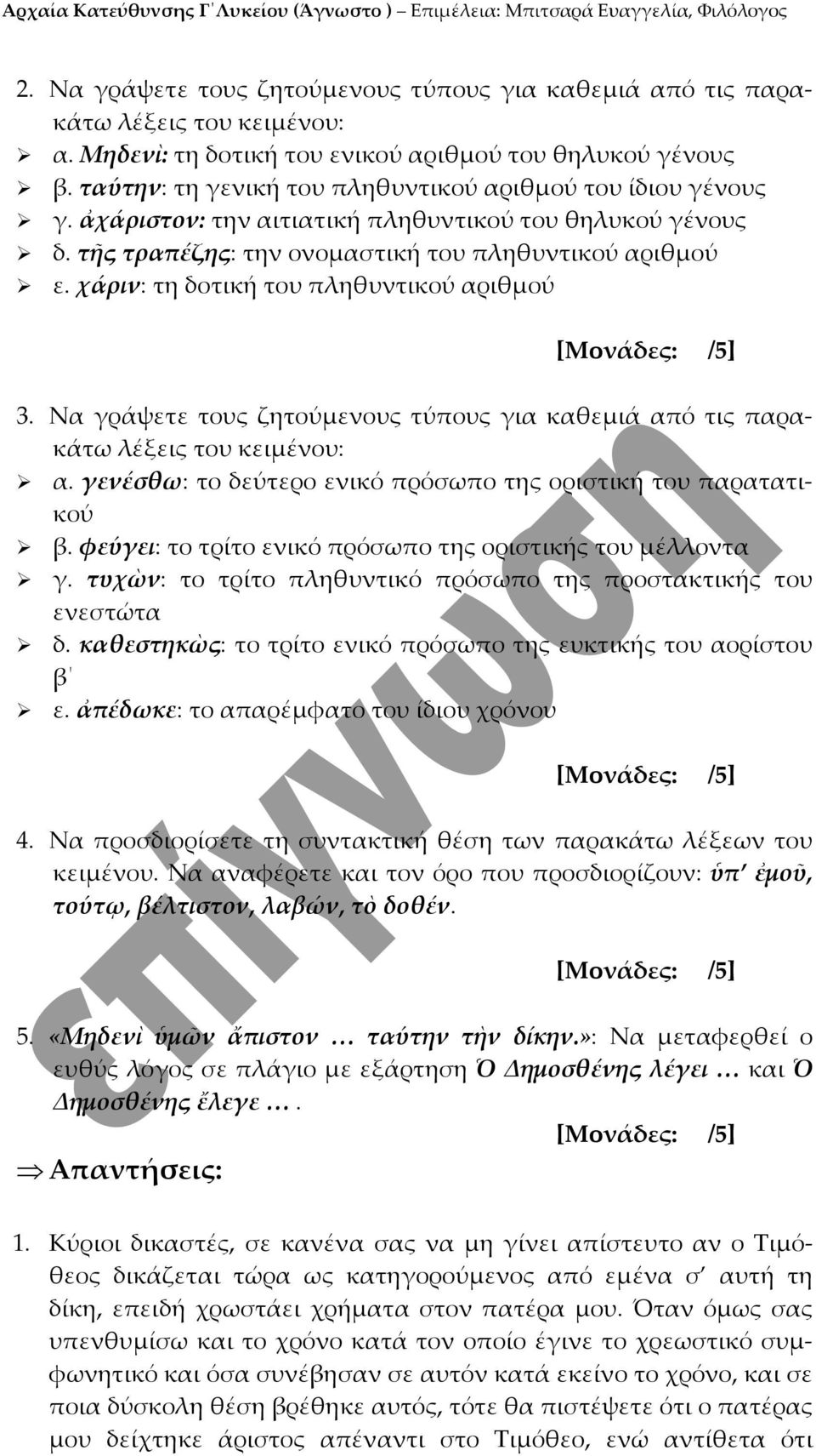 Να γράψετε τους ζητούμενους τύπους για καθεμιά από τις παρακάτω α. γενέσθω: το δεύτερο ενικό πρόσωπο της οριστική του παρατατικού β. φεύγει: το τρίτο ενικό πρόσωπο της οριστικής του μέλλοντα γ.