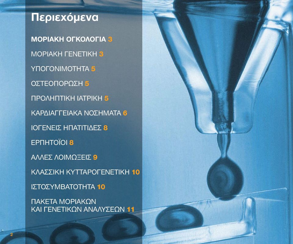 ΙΟΓΕΝΕΙΣ ΗΠΑΤΙΤΙΔΕΣ 8 ΕΡΠΗΤΟΪΟΙ 8 ΑΛΛΕΣ ΛΟΙΜΩΞΕΙΣ 9 ΚΛΑΣΣΙΚΗ