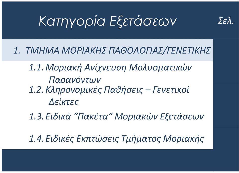 1. Μοριακή Ανίχνευση Μολυσματικών Παραγόντων 1.2.