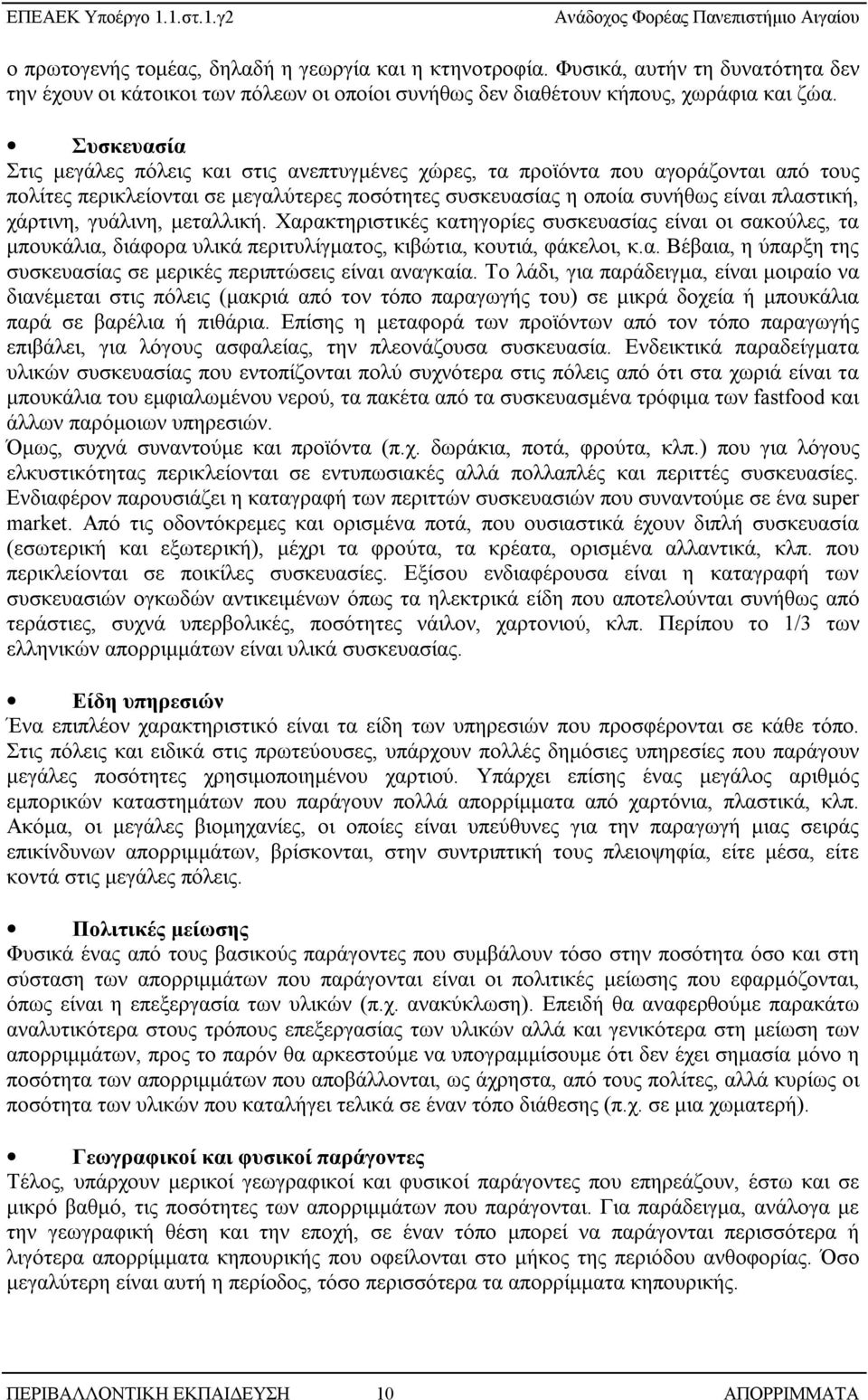 γυάλινη, μεταλλική. Χαρακτηριστικές κατηγορίες συσκευασίας είναι οι σακούλες, τα μπουκάλια, διάφορα υλικά περιτυλίγματος, κιβώτια, κουτιά, φάκελοι, κ.α. Βέβαια, η ύπαρξη της συσκευασίας σε μερικές περιπτώσεις είναι αναγκαία.