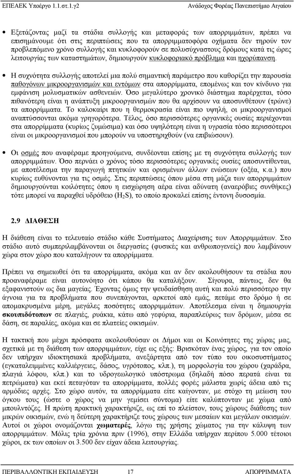 Η συχνότητα συλλογής αποτελεί μια πολύ σημαντική παράμετρο που καθορίζει την παρουσία παθογόνων μικροοργανισμών και εντόμων στα απορρίμματα, επομένως και τον κίνδυνο για εμφάνιση μολυσματικών