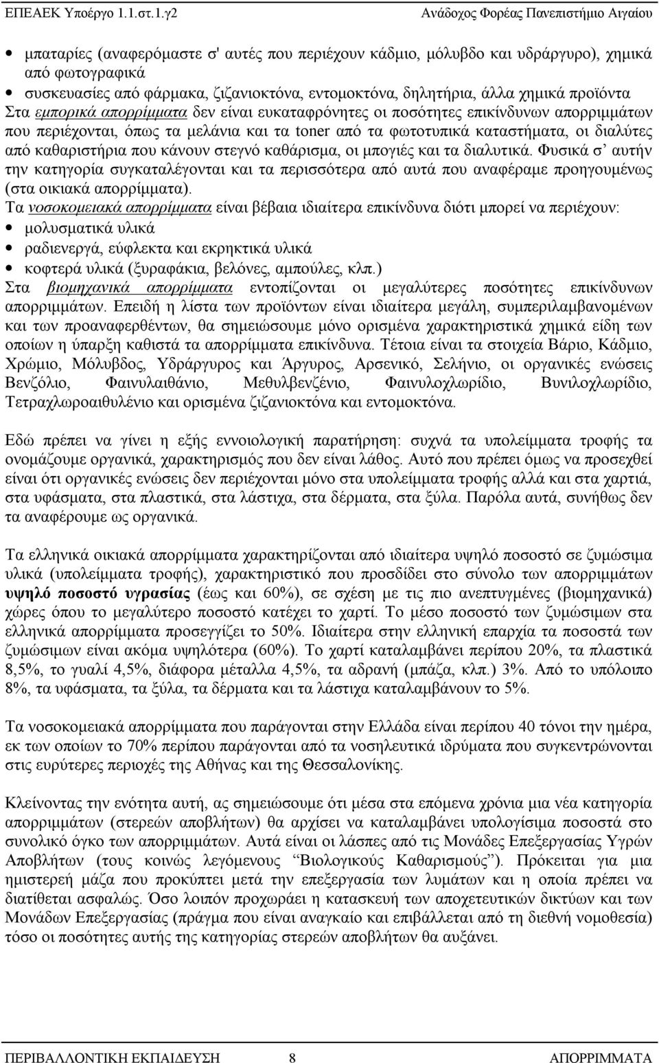 καθάρισμα, οι μπογιές και τα διαλυτικά. Φυσικά σ αυτήν την κατηγορία συγκαταλέγονται και τα περισσότερα από αυτά που αναφέραμε προηγουμένως (στα οικιακά απορρίμματα).