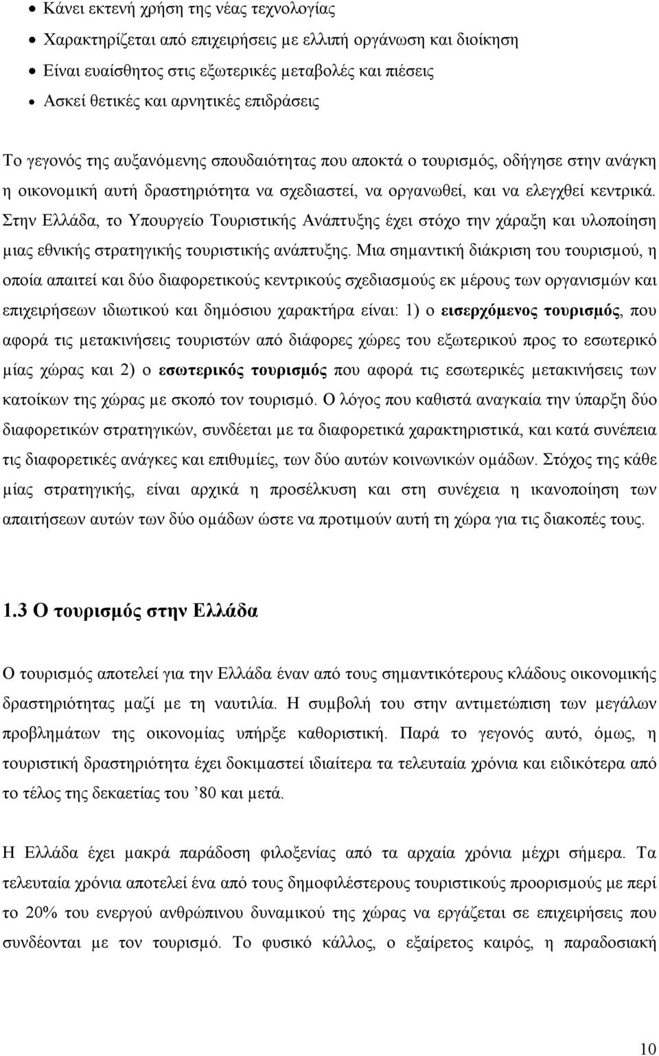 Στην Ελλάδα, το Υπουργείο Τουριστικής Ανάπτυξης έχει στόχο την χάραξη και υλοποίηση µιας εθνικής στρατηγικής τουριστικής ανάπτυξης.