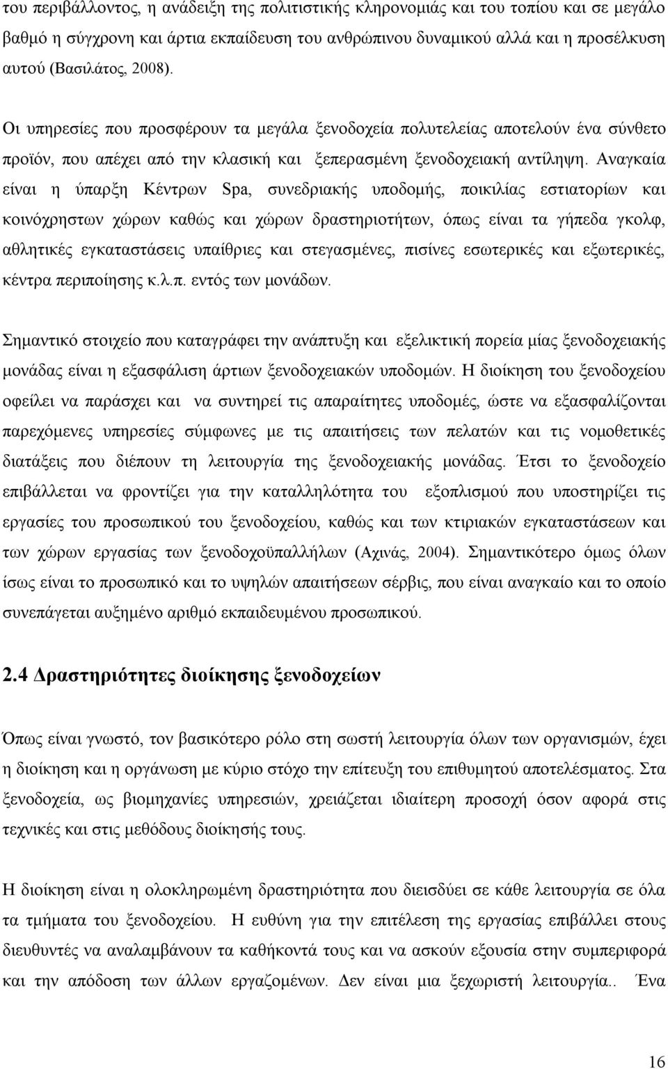 Αναγκαία είναι η ύπαρξη Κέντρων Spa, συνεδριακής υποδομής, ποικιλίας εστιατορίων και κοινόχρηστων χώρων καθώς και χώρων δραστηριοτήτων, όπως είναι τα γήπεδα γκολφ, αθλητικές εγκαταστάσεις υπαίθριες