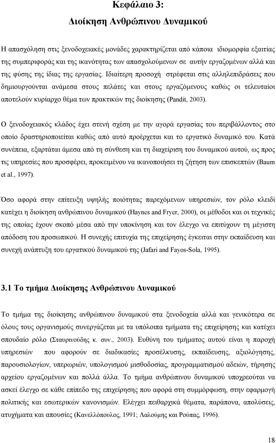 Ιδιαίτερη προσοχή στρέφεται στις αλληλεπιδράσεις που δημιουργούνται ανάμεσα στους πελάτες και στους εργαζόμενους καθώς οι τελευταίοι αποτελούν κυρίαρχο θέμα των πρακτικών της διοίκησης (Pandit, 2003).