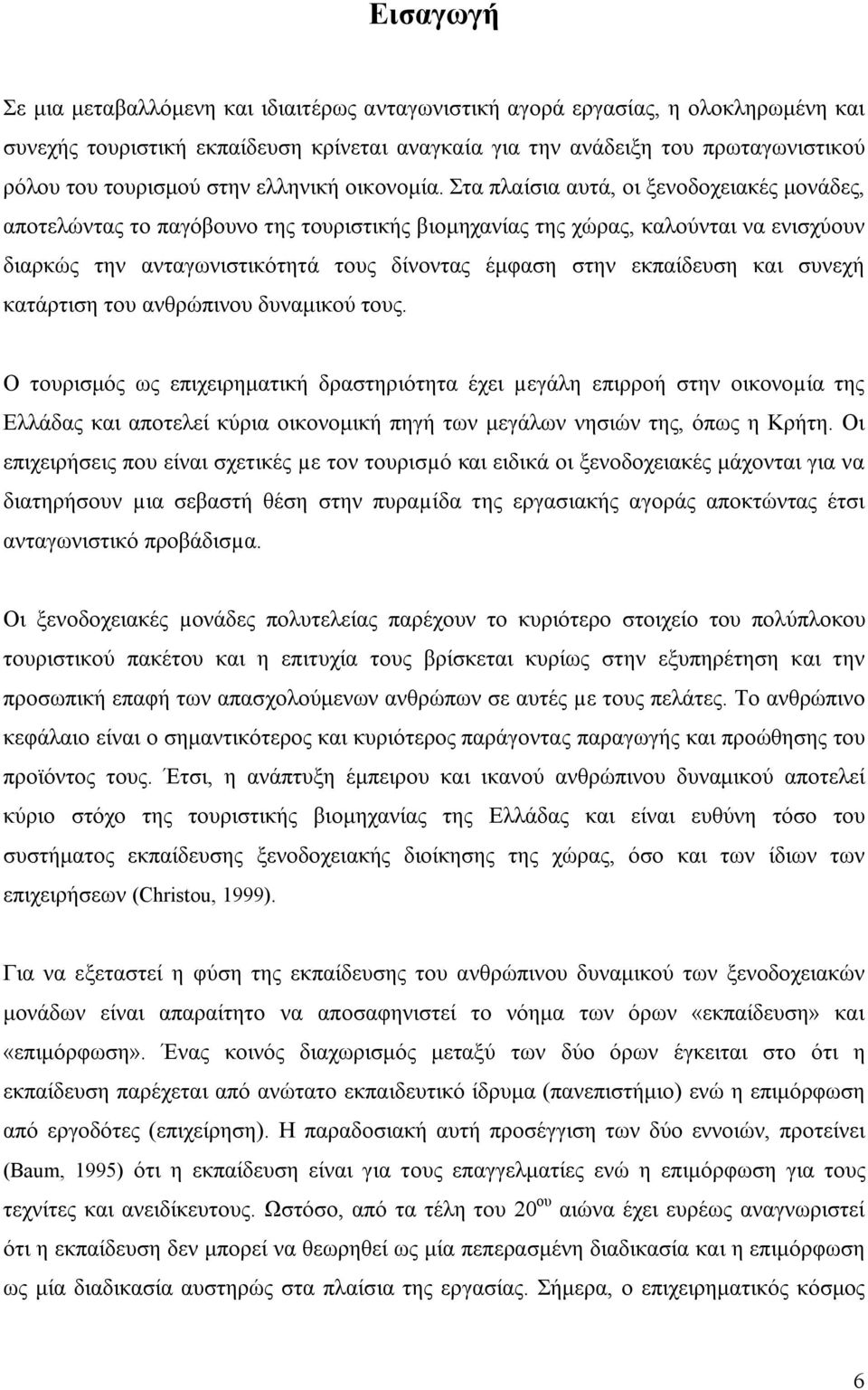 Στα πλαίσια αυτά, οι ξενοδοχειακές μονάδες, αποτελώντας το παγόβουνο της τουριστικής βιομηχανίας της χώρας, καλούνται να ενισχύουν διαρκώς την ανταγωνιστικότητά τους δίνοντας έμφαση στην εκπαίδευση