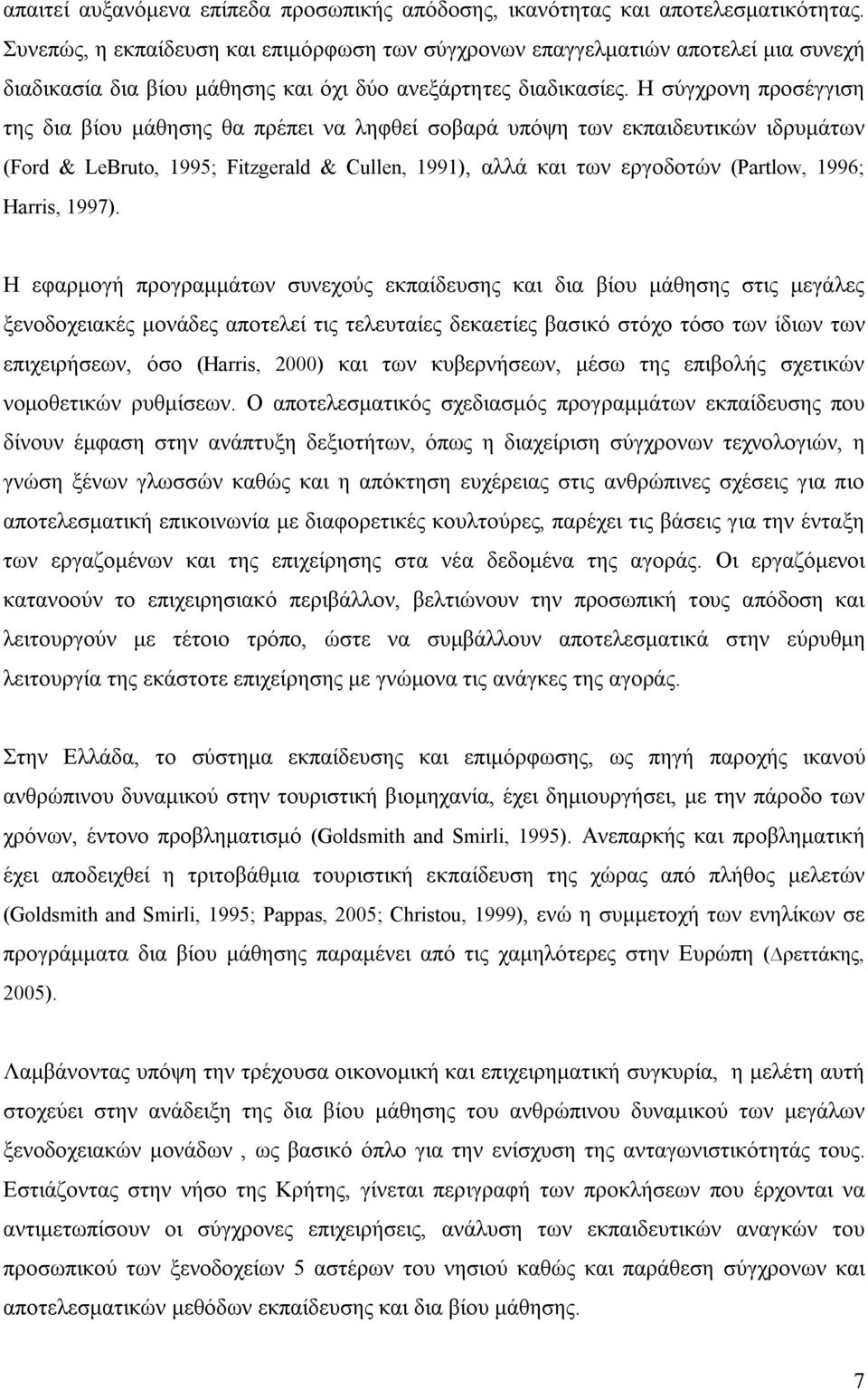 Η σύγχρονη προσέγγιση της δια βίου μάθησης θα πρέπει να ληφθεί σοβαρά υπόψη των εκπαιδευτικών ιδρυμάτων (Ford & LeBruto, 1995; Fitzgerald & Cullen, 1991), αλλά και των εργοδοτών (Partlow, 1996;