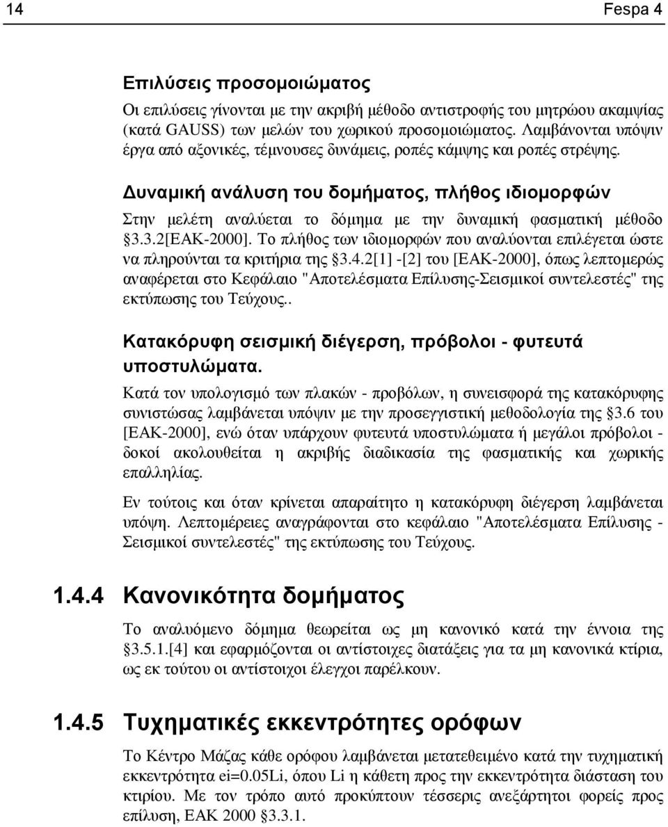 υναµική ανάλυση του δοµήµατος, πλήθος ιδιοµορφών Στην µελέτη αναλύεται το δόµηµα µε την δυναµική φασµατική µέθοδο 3.3.2[ΕΑΚ-2000].