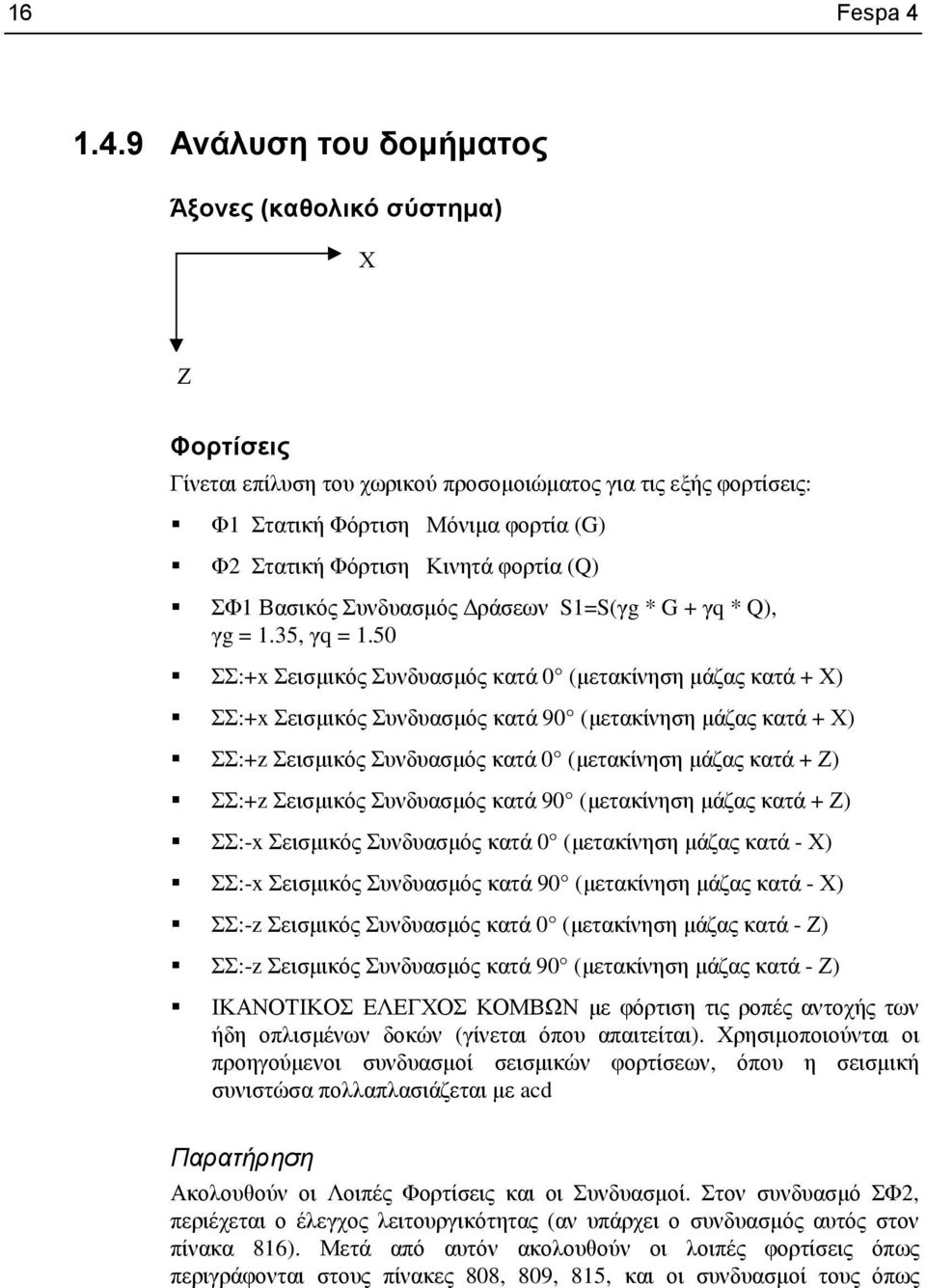 φορτία (Q) ΣΦ1 Βασικός Συνδυασµός ράσεων S1=S(γg * G + γq * Q), γg = 1.35, γq = 1.