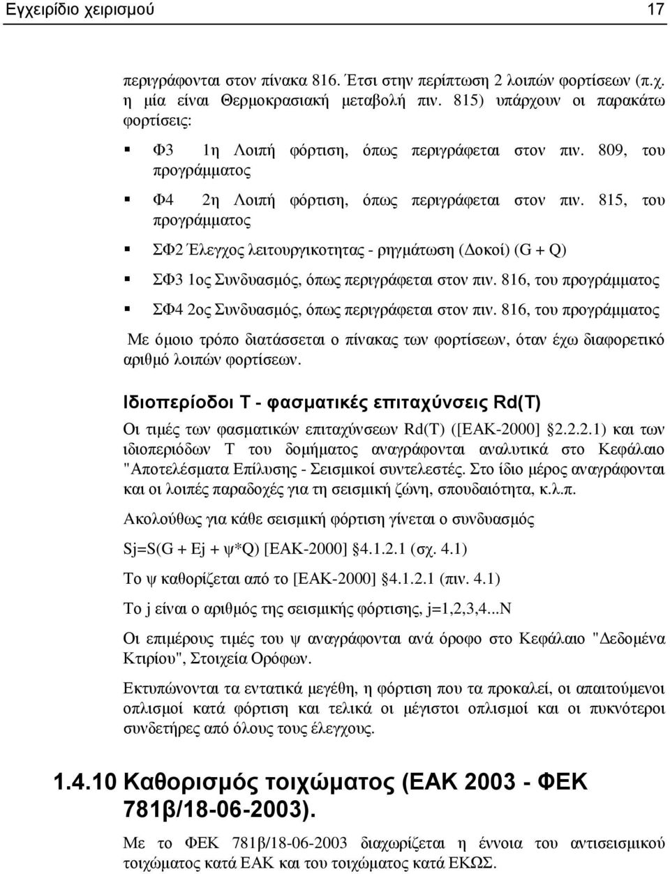 815, του προγράµµατος ΣΦ2 Έλεγχος λειτoυργικοτητας - ρηγµάτωση ( οκοί) (G + Q) ΣΦ3 1ος Συνδυασµός, όπως περιγράφεται στον πιν. 816, του προγράµµατος ΣΦ4 2ος Συνδυασµός, όπως περιγράφεται στον πιν.