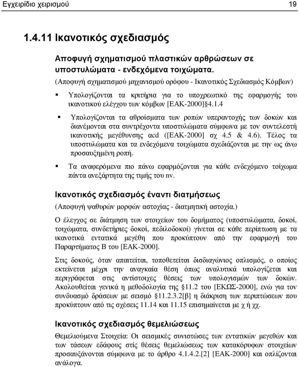 4 Υπολογίζονται τα αθροίσµατα των ροπών υπεραντοχής των δοκών και διανέµονται στα συντρέχοντα υποστυλώµατα σύµφωνα µε τον συντελεστή ικανοτικής µεγέθυνσης αcd ([ΕΑΚ-2000] σχ 4.5 & 4.6).