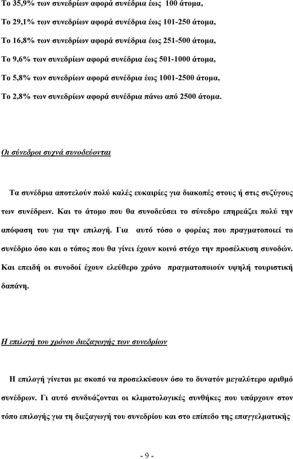 Οι σύνεδροι συχνά συνοδεύονται Τα συνέδρια αποτελούν πολύ καλές ευκαιρίες για διακοπές στους ή στις συζύγους των συνέδρων.