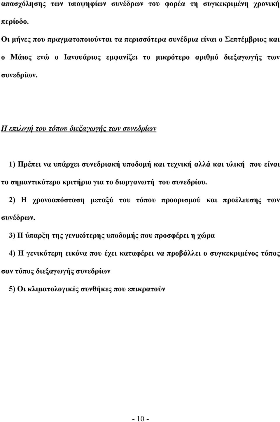 Η επιλογή του τόπου διεξαγωγής των συνεδρίων 1) Πρέπει να υπάρχει συνεδριακή υποδομή και τεχνική αλλά και υλική που είναι το σημαντικότερο κριτήριο για το διοργανωτή του