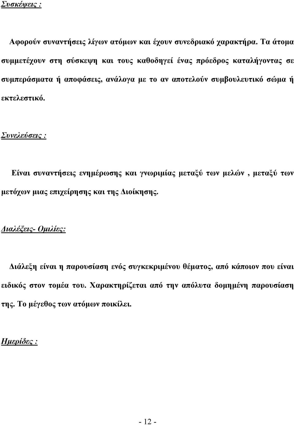 σώμα ή εκτελεστικό. Συνελεύσεις : Είναι συναντήσεις ενημέρωσης και γνωριμίας μεταξύ των μελών, μεταξύ των μετόχων μιας επιχείρησης και της Διοίκησης.