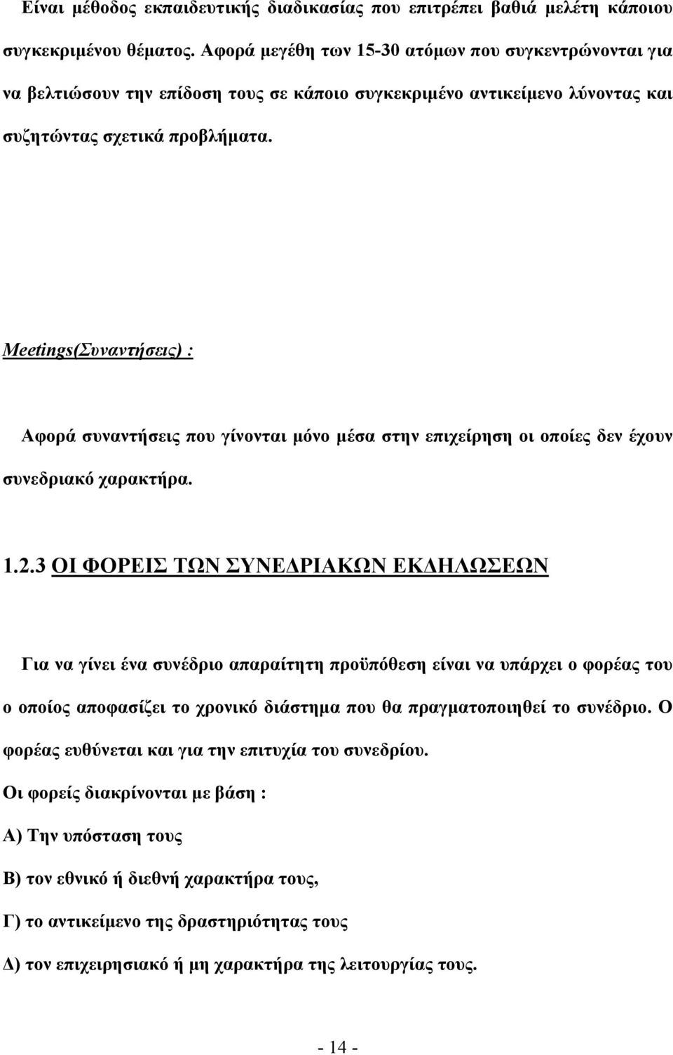 Meetings(Συναντήσεις) : Αφορά συναντήσεις που γίνονται μόνο μέσα στην επιχείρηση οι οποίες δεν έχουν συνεδριακό χαρακτήρα. 1.2.