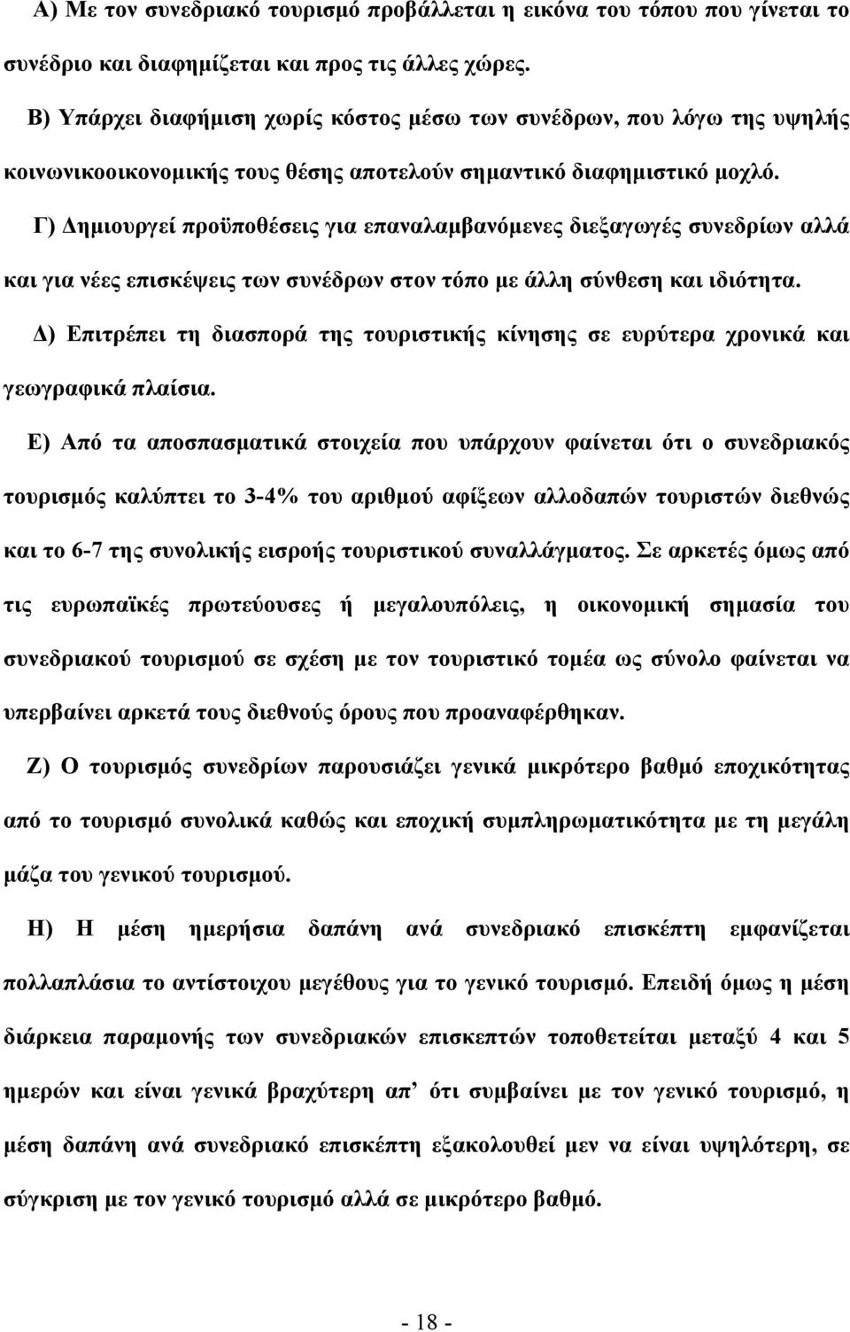 Γ) Δημιουργεί προϋποθέσεις για επαναλαμβανόμενες διεξαγωγές συνεδρίων αλλά και για νέες επισκέψεις των συνέδρων στον τόπο με άλλη σύνθεση και ιδιότητα.