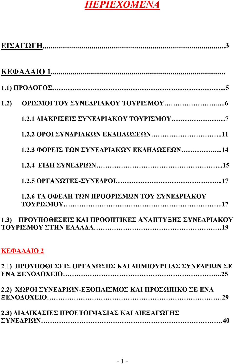 .17 1.3) ΠΡΟΥΠΟΘΕΣΕΙΣ ΚΑΙ ΠΡΟΟΠΤΙΚΕΣ ΑΝΑΠΤΥΞΗΣ ΣΥΝΕΔΡΙΑΚΟΥ ΤΟΥΡΙΣΜΟΥ ΣΤΗΝ ΕΛΛΑΔΑ 19 ΚΕΦΑΛΑΙΟ 2 2.