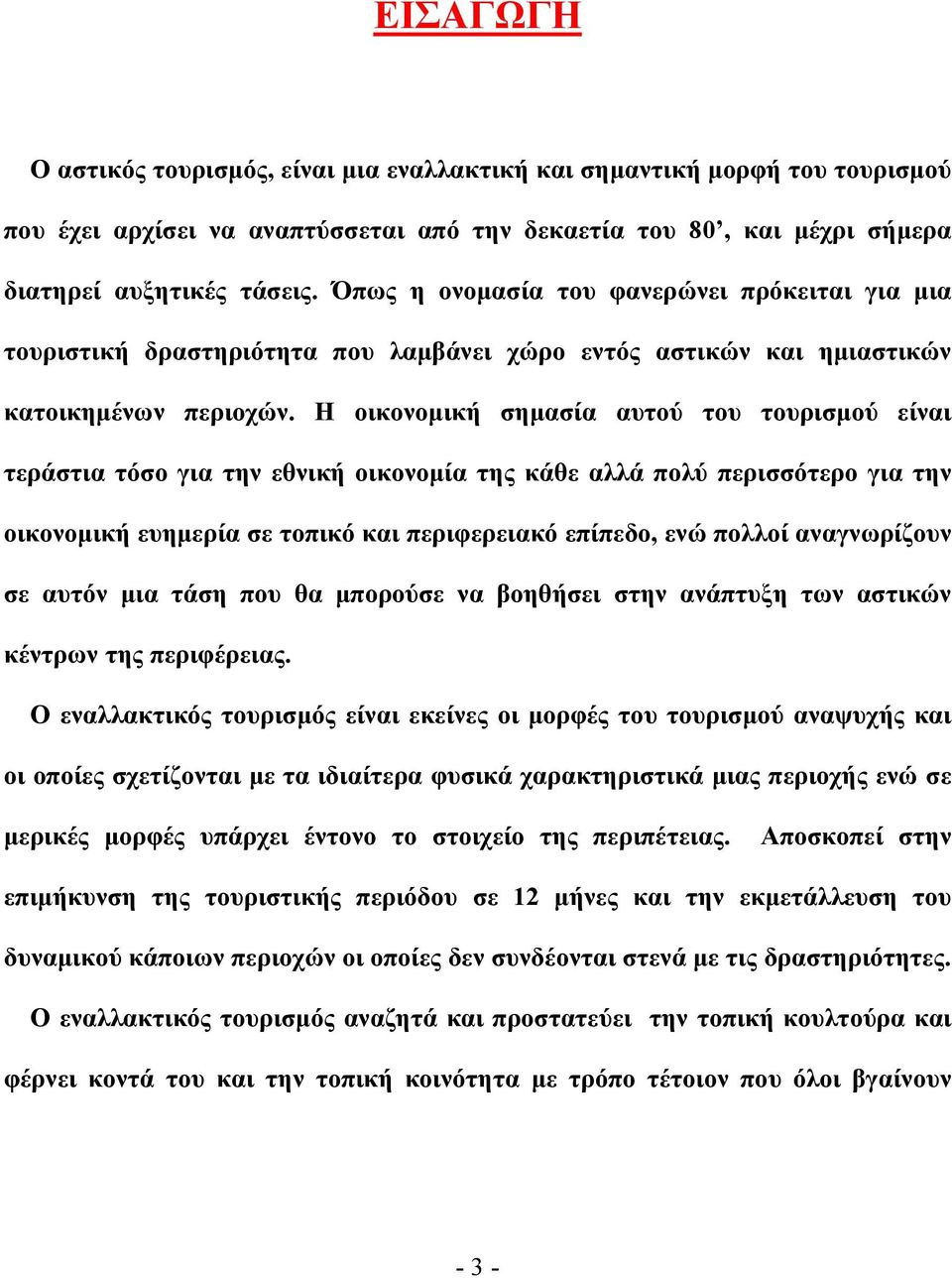 Η οικονομική σημασία αυτού του τουρισμού είναι τεράστια τόσο για την εθνική οικονομία της κάθε αλλά πολύ περισσότερο για την οικονομική ευημερία σε τοπικό και περιφερειακό επίπεδο, ενώ πολλοί