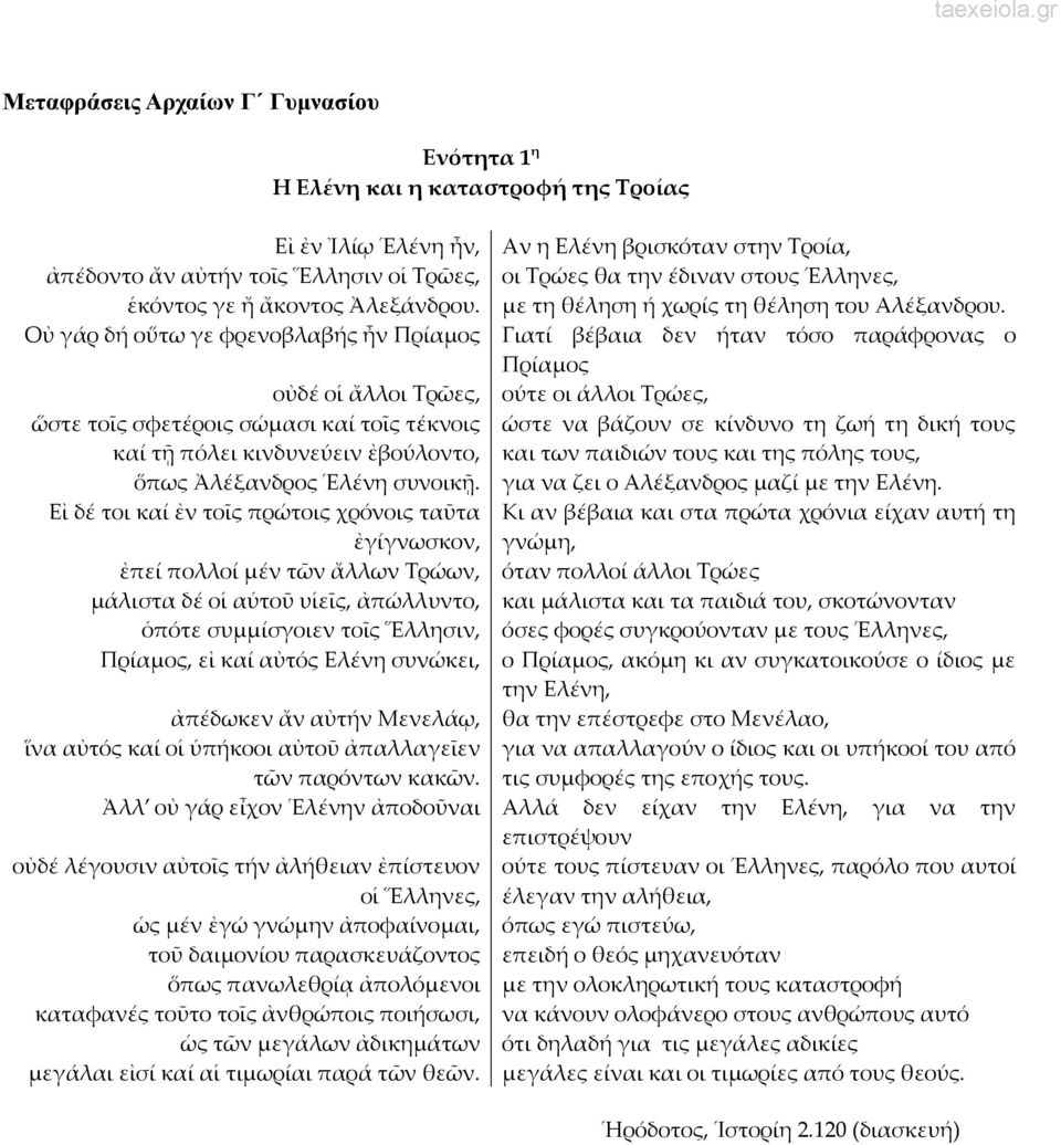 Εἰ δέ τοι καί ἐν τοῖς πρώτοις χρόνοις ταῦτα ἐγίγνωσκον, ἐπεί πολλοί μέν τῶν ἄλλων Τρώων, μάλιστα δέ οἱ αὑτοῦ υἱεῖς, ἀπώλλυντο, ὁπότε συμμίσγοιεν τοῖς Ἕλλησιν, Πρίαμος, εἰ καί αὐτός Ελένη συνώκει,