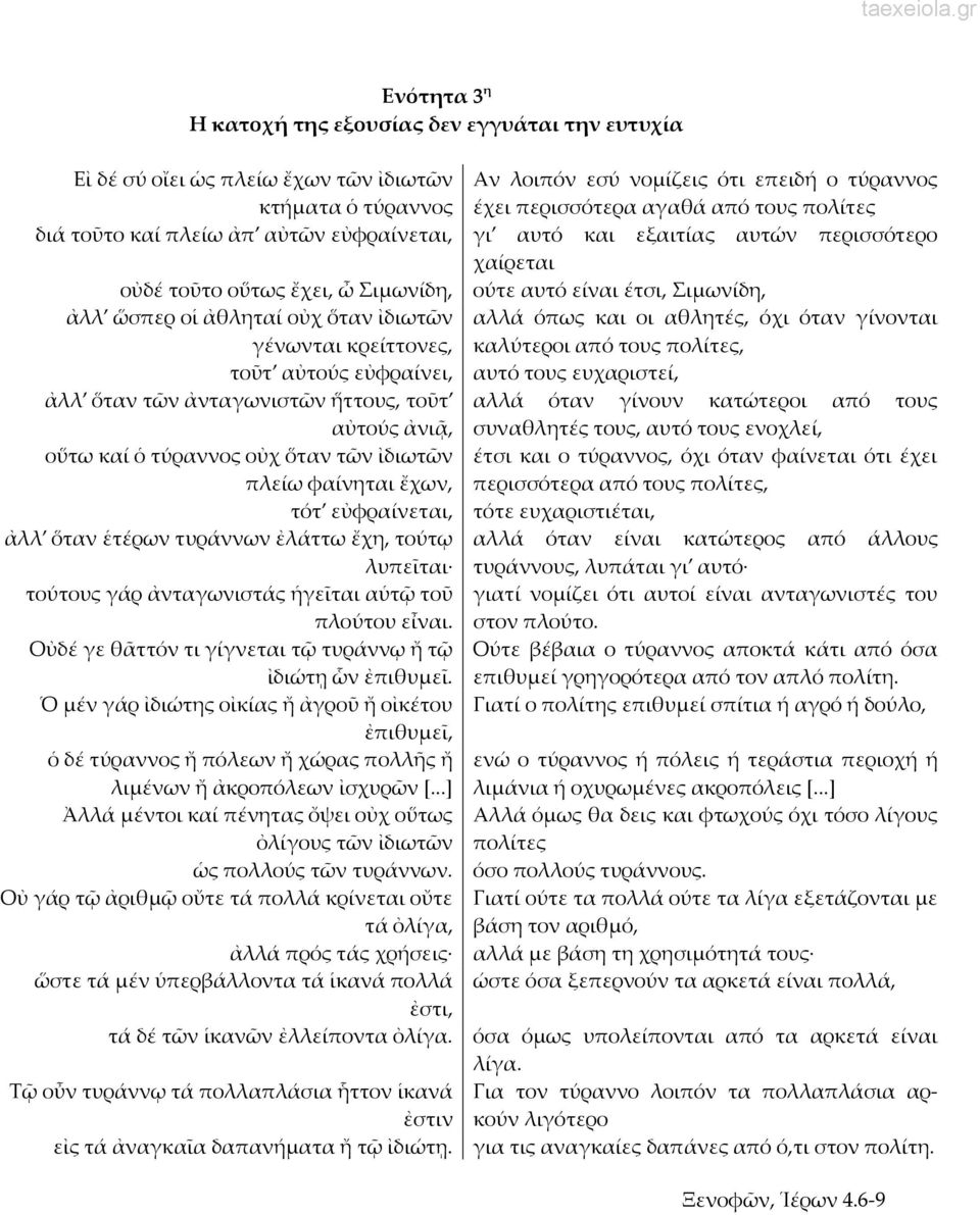 εὐφραίνεται, ἀλλ ὅταν ἑτέρων τυράννων ἐλάττω ἔχη, τούτῳ λυπεῖται τούτους γάρ ἀνταγωνιστάς ἡγεῖται αὑτῷ τοῦ πλούτου εἶναι. Οὐδέ γε θᾶττόν τι γίγνεται τῷ τυράννῳ ἤ τῷ ἰδιώτῃ ὧν ἐπιθυμεῖ.