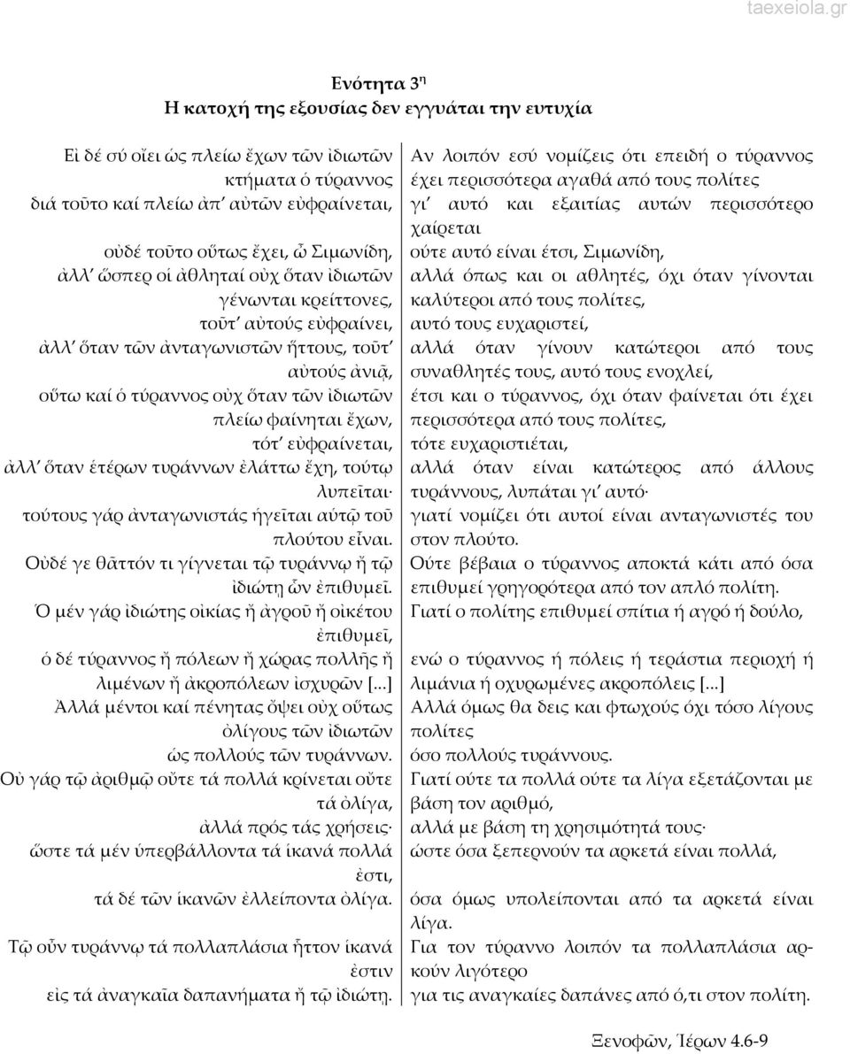 εὐφραίνεται, ἀλλ ὅταν ἑτέρων τυράννων ἐλάττω ἔχη, τούτῳ λυπεῖται τούτους γάρ ἀνταγωνιστάς ἡγεῖται αὑτῷ τοῦ πλούτου εἶναι. Οὐδέ γε θᾶττόν τι γίγνεται τῷ τυράννῳ ἤ τῷ ἰδιώτῃ ὧν ἐπιθυμεῖ.