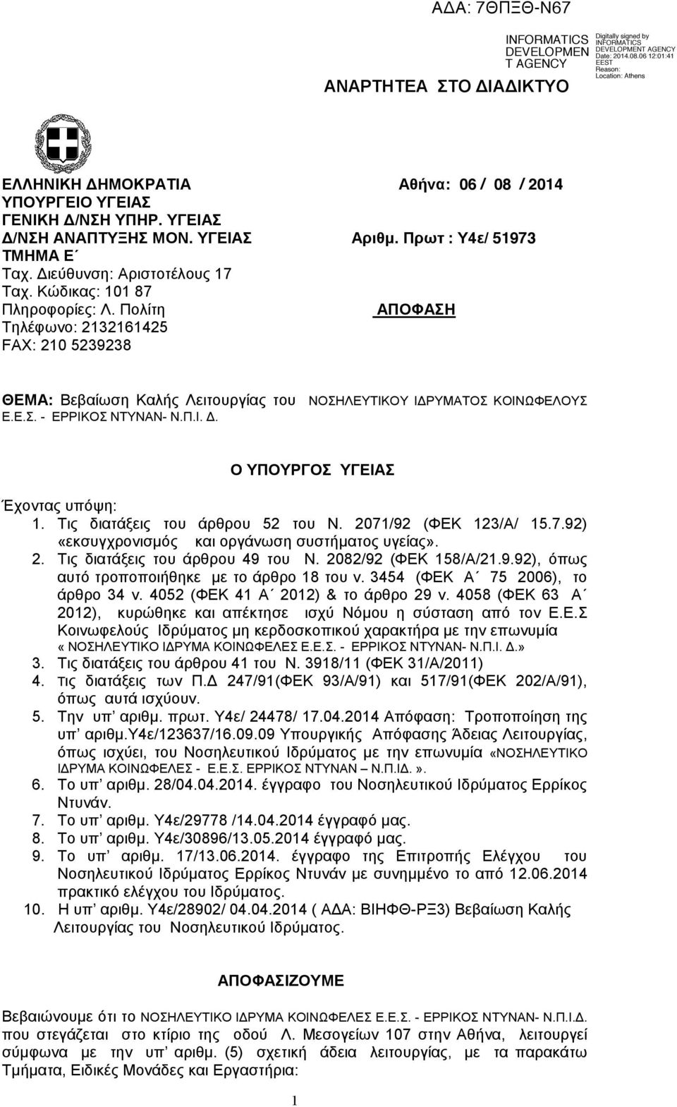 Διεύθυνση: Αριστοτέλους 17 Ταχ. Κώδικας: 101 87 Πληροφορίες: Λ. Πολίτη AΠΟΦΑΣΗ Τηλέφωνο: 2132161425 FAX: 210 5239238 ΘΕΜΑ: Βεβαίωση Καλής Λειτουργίας του ΝΟΣΗΛΕΥΤΙΚΟΥ ΙΔΡΥΜΑΤΟΣ ΚΟΙΝΩΦΕΛΟΥΣ Ε.Ε.Σ. - ΕΡΡΙΚΟΣ ΝΤΥΝΑΝ- Ν.