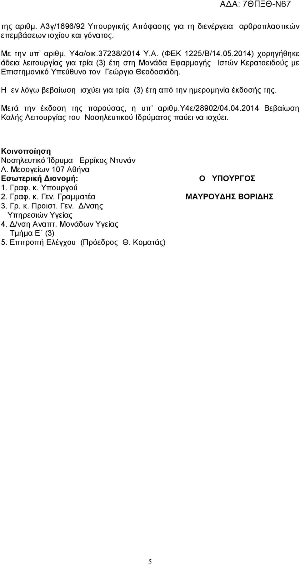 Η εν λόγω βεβαίωση ισχύει για τρία (3) έτη από την ημερομηνία έκδοσής της. Μετά την έκδοση της παρούσας, η υπ αριθμ.υ4ε/28902/04.