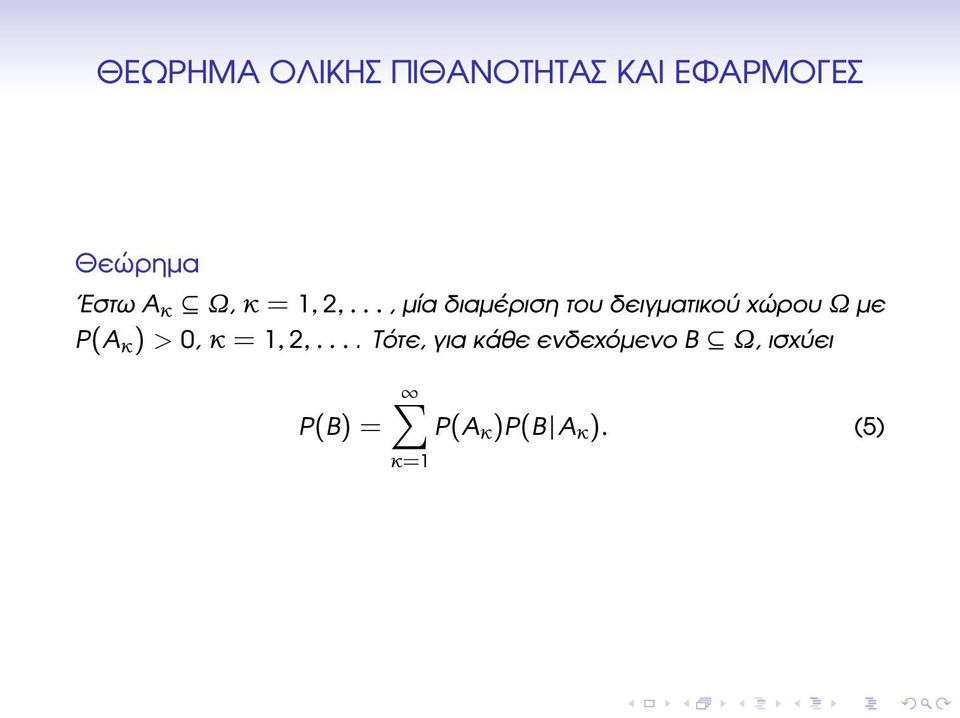 .., µία διαµέριση του δειγµατικού χώρου Ω µε P(A κ )