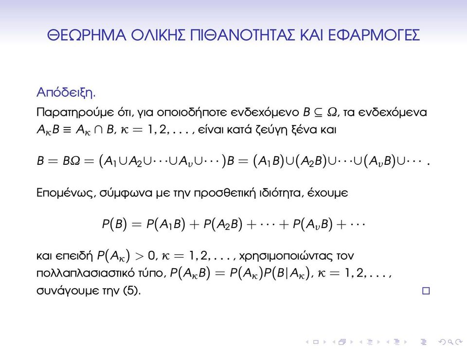 .., είναι κατά Ϲεύγη ξένα και B = BΩ = (A 1 A 2 A ν )B = (A 1 B) (A 2 B) (A ν B).