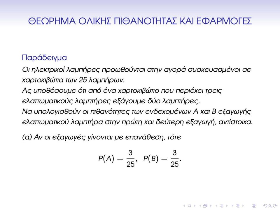 Ας υποθέσουµε ότι από ένα χαρτοκιβώτιο που περιέχει τρεις ελαττωµατικούς λαµπτήρες εξάγουµε δύο λαµπτήρες.