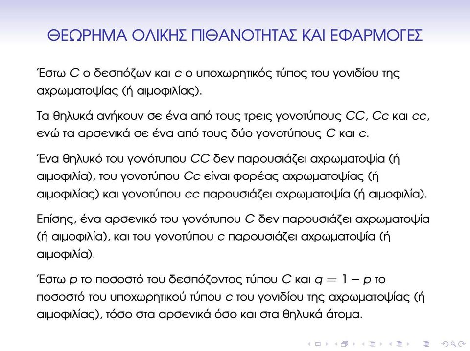 Ενα ϑηλυκό του γονότυπου CC δεν παρουσιάζει αχρωµατοψία (ή αιµοφιλία), του γονοτύπου Cc είναι ϕορέας αχρωµατοψίας (ή αιµοφιλίας) και γονοτύπου cc παρουσιάζει αχρωµατοψία (ή αιµοφιλία).