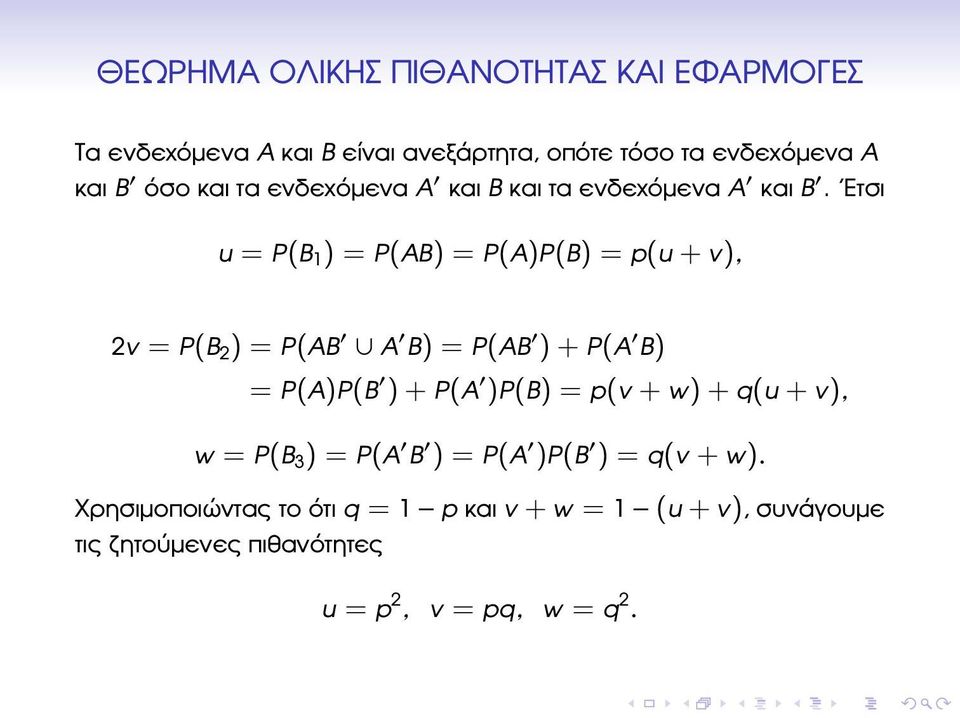 Ετσι u = P(B 1 ) = P(AB) = P(A)P(B) = p(u + v), 2v = P(B 2 ) = P(AB A B) = P(AB ) + P(A B) = P(A)P(B ) + P(A )P(B) =