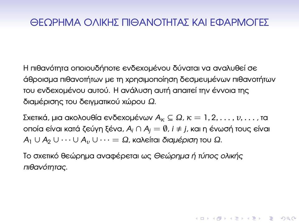 Η ανάλυση αυτή απαιτεί την έννοια της διαµέρισης του δειγµατικού χώρου Ω. Σχετικά, µια ακολουθία ενδεχοµένων A κ Ω, κ = 1, 2,.