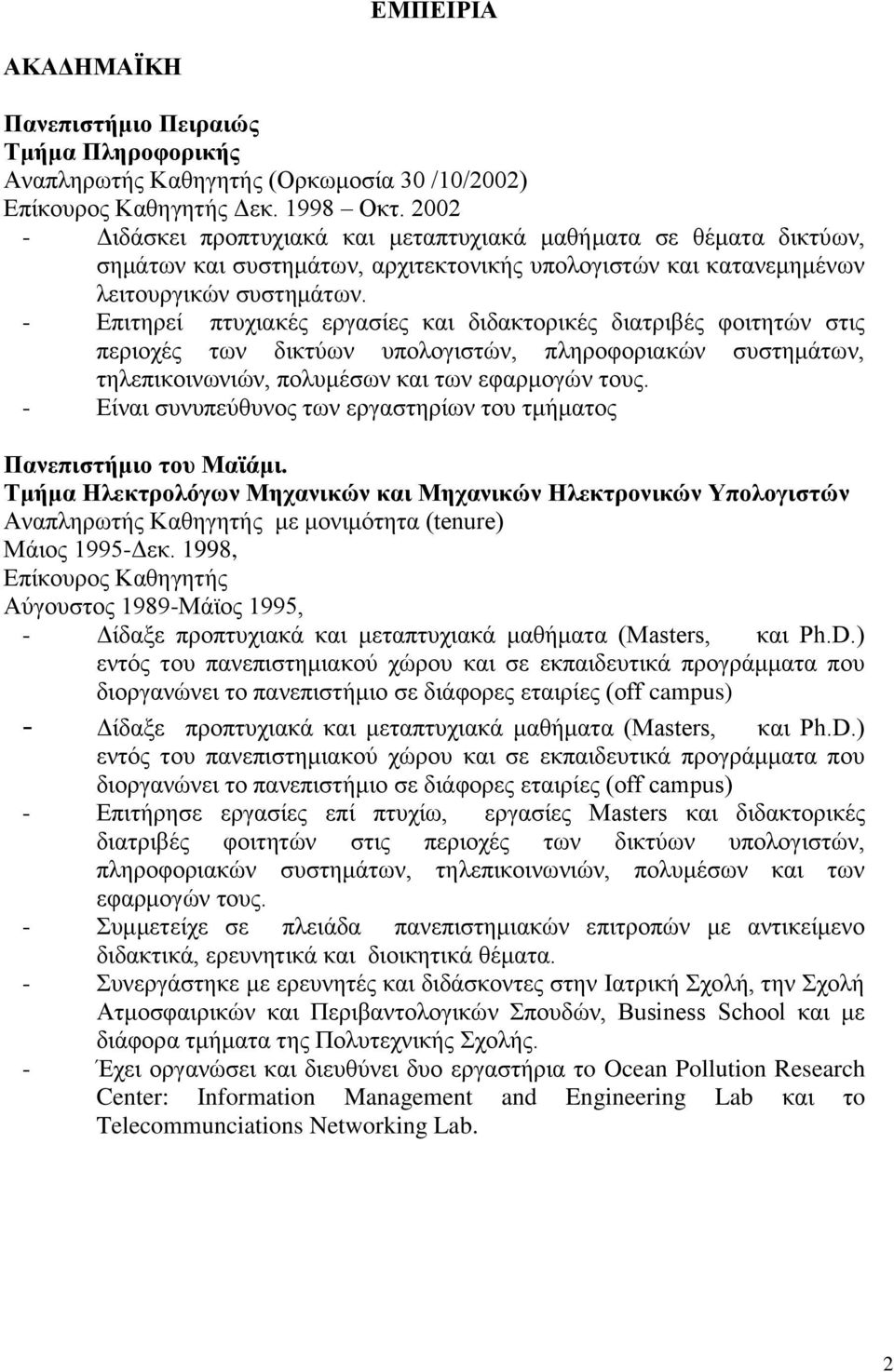 - Επιτηρεί πτυχιακές εργασίες και διδακτορικές διατριβές φοιτητών στις περιοχές των δικτύων υπολογιστών, πληροφοριακών συστημάτων, τηλεπικοινωνιών, πολυμέσων και των εφαρμογών τους.