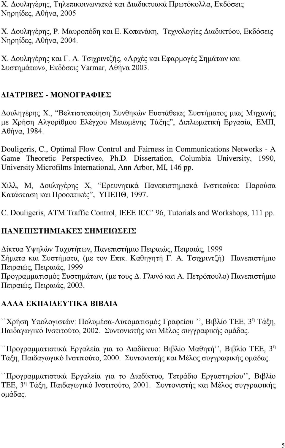 , Βελτιστοποίηση Συνθηκών Ευστάθειας Συστήματος μιας Μηχανής με Χρήση Αλγορίθμου Ελέγχου Μειωμένης Τάξης, Διπλωματική Εργασία, ΕΜΠ, Αθήνα, 1984. Douligeris, C.