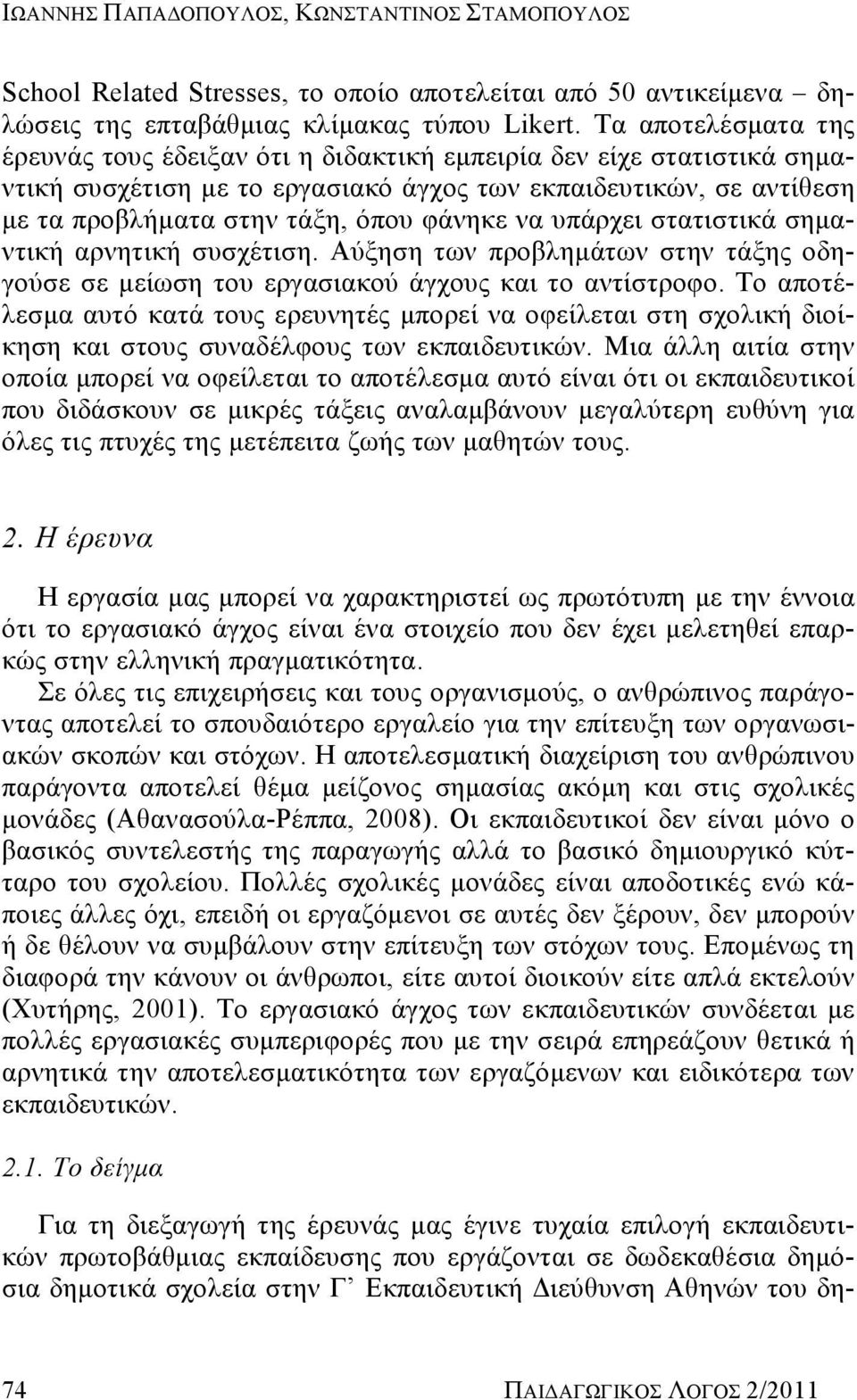 να υπάρχει στατιστικά σημαντική αρνητική συσχέτιση. Αύξηση των προβλημάτων στην τάξης οδηγούσε σε μείωση του εργασιακού άγχους και το αντίστροφο.