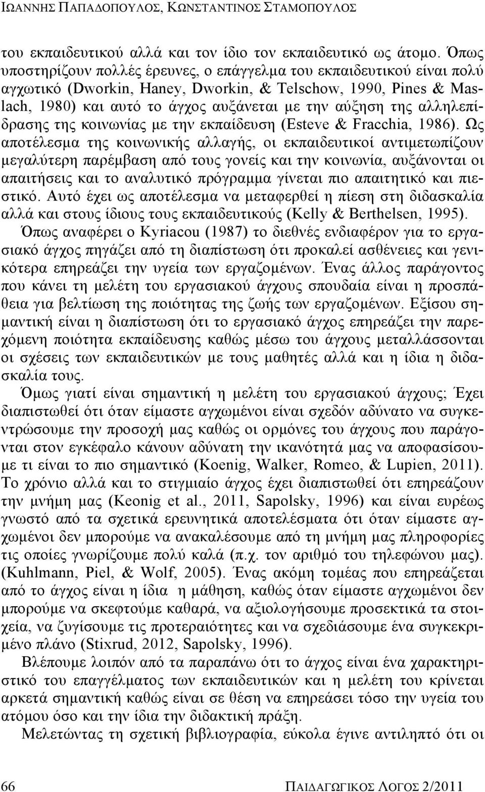 αλληλεπίδρασης της κοινωνίας με την εκπαίδευση (Esteve & Fracchia, 1986).