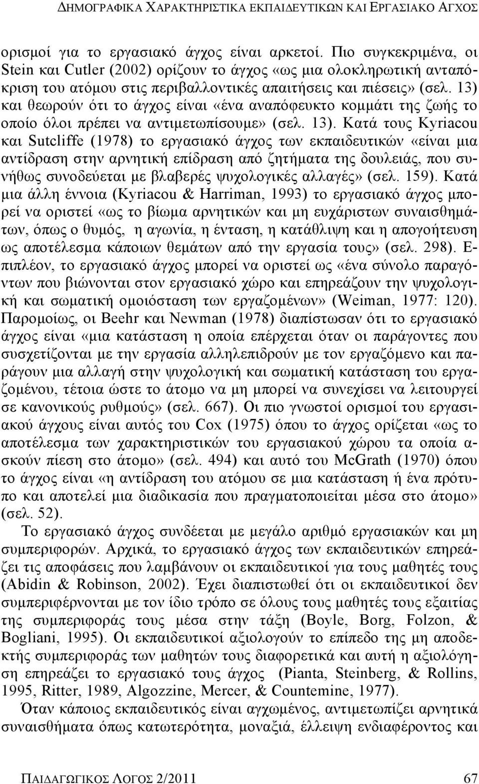 13) και θεωρούν ότι το άγχος είναι «ένα αναπόφευκτο κομμάτι της ζωής το οποίο όλοι πρέπει να αντιμετωπίσουμε» (σελ. 13).