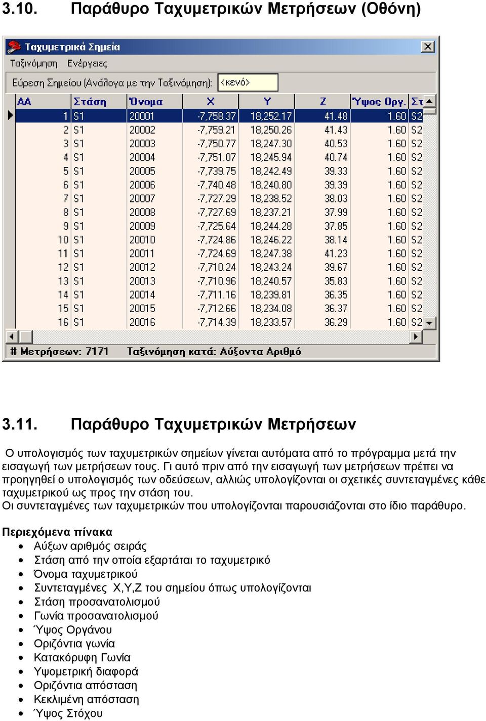 Οι συντεταγμένες των ταχυμετρικών που υπολογίζονται παρουσιάζονται στο ίδιο παράθυρο.