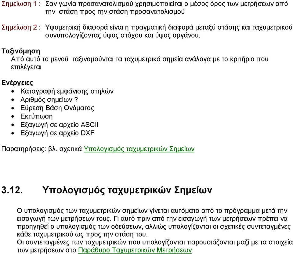 Ταξινόμηση Από αυτό το μενού ταξινομούνται τα ταχυμετρικά σημεία ανάλογα με το κριτήριο που επιλέγεται Ενέργειες Καταγραφή εμφάνισης στηλών Αριθμός σημείων?