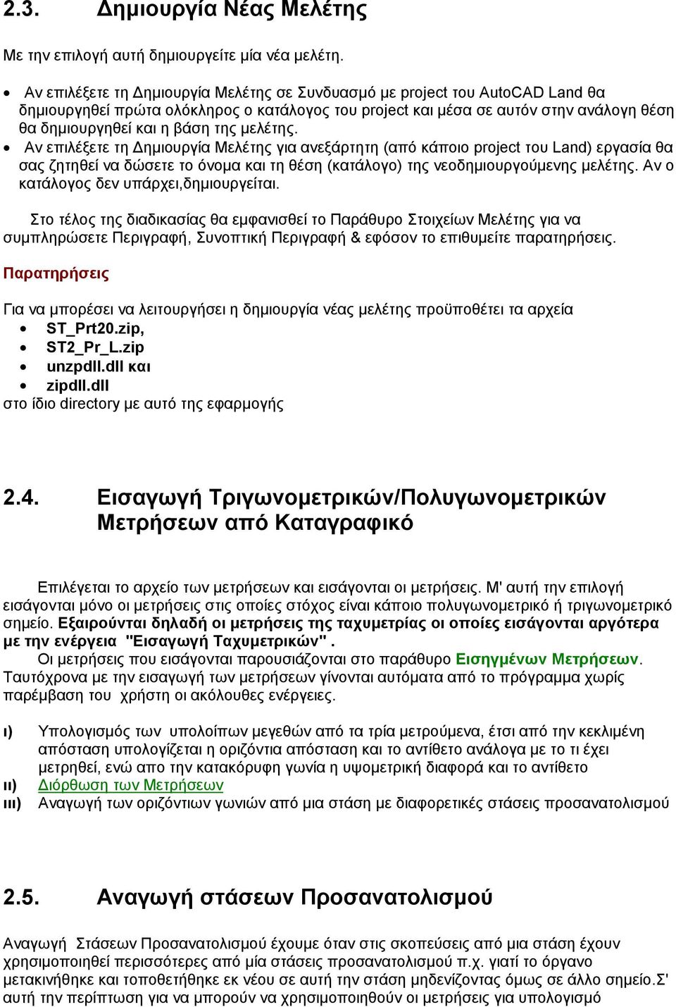 μελέτης. Αν επιλέξετε τη Δημιουργία Μελέτης για ανεξάρτητη (από κάποιο project του Land) εργασία θα σας ζητηθεί να δώσετε το όνομα και τη θέση (κατάλογο) της νεοδημιουργούμενης μελέτης.