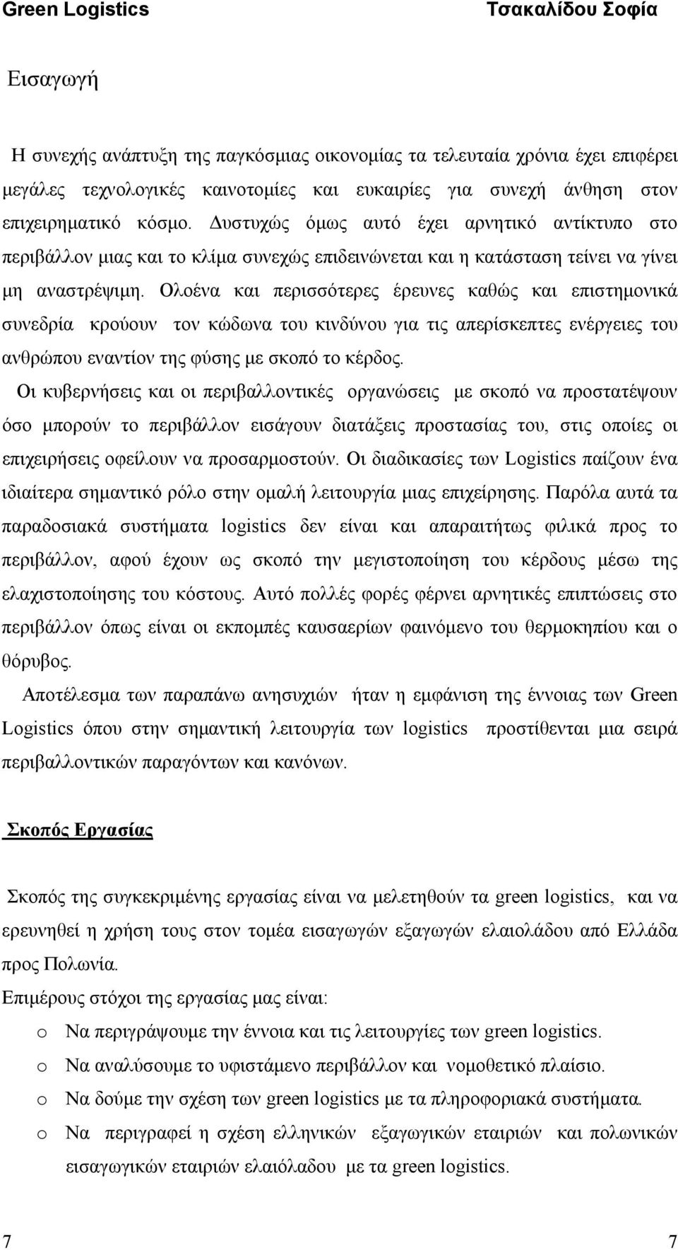 Ολοένα και περισσότερες έρευνες καθώς και επιστημονικά συνεδρία κρούουν τον κώδωνα του κινδύνου για τις απερίσκεπτες ενέργειες του ανθρώπου εναντίον της φύσης με σκοπό το κέρδος.