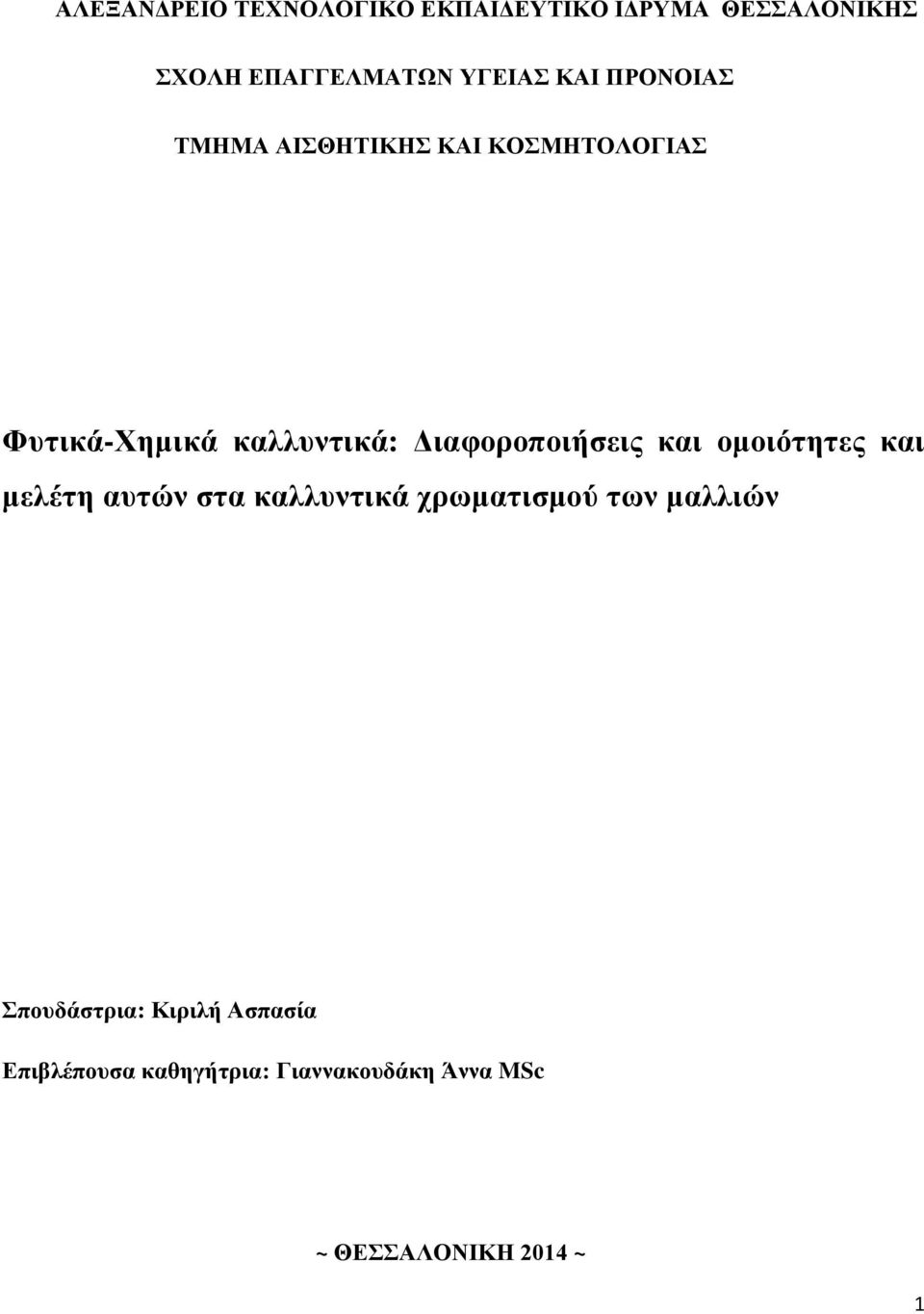 Διαφοροποιήσεις και ομοιότητες και μελέτη αυτών στα καλλυντικά χρωματισμού των