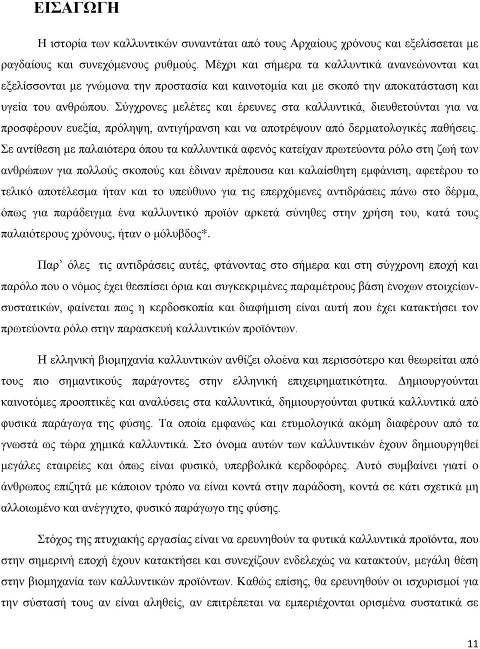 Σύγχρονες μελέτες και έρευνες στα καλλυντικά, διευθετούνται για να προσφέρουν ευεξία, πρόληψη, αντιγήρανση και να αποτρέψουν από δερματολογικές παθήσεις.