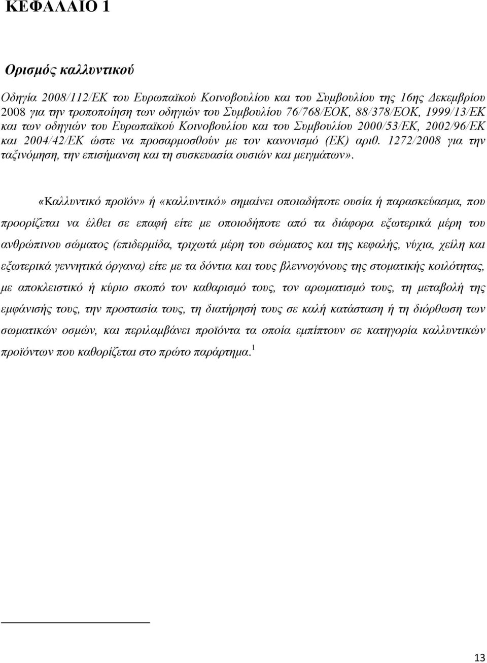 1272/2008 για την ταξινόμηση, την επισήμανση και τη συσκευασία ουσιών και μειγμάτων».