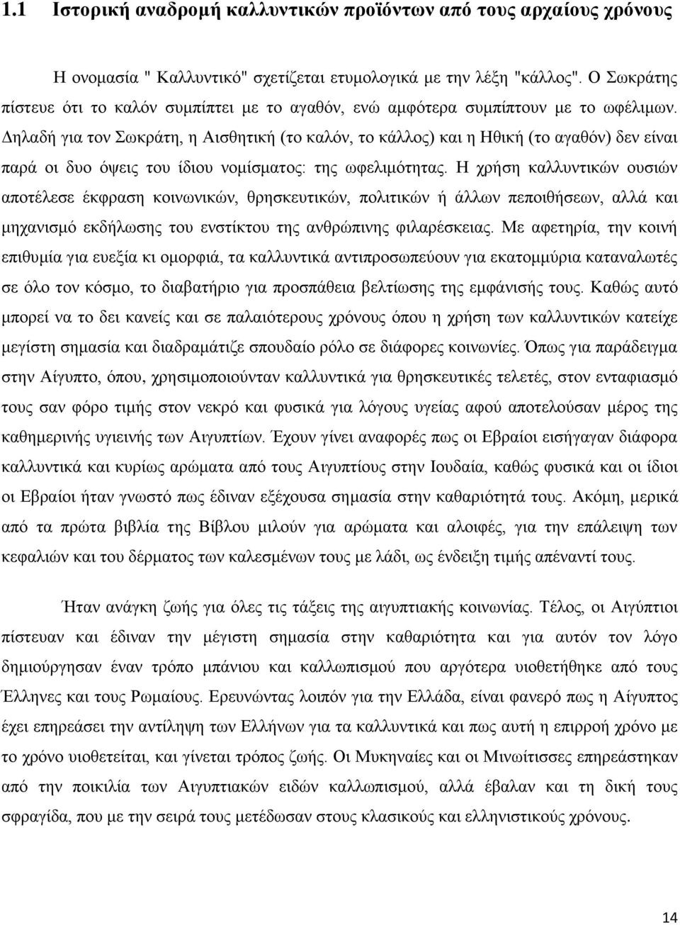 Δηλαδή για τον Σωκράτη, η Αισθητική (το καλόν, το κάλλος) και η Ηθική (το αγαθόν) δεν είναι παρά οι δυο όψεις του ίδιου νομίσματος: της ωφελιμότητας.